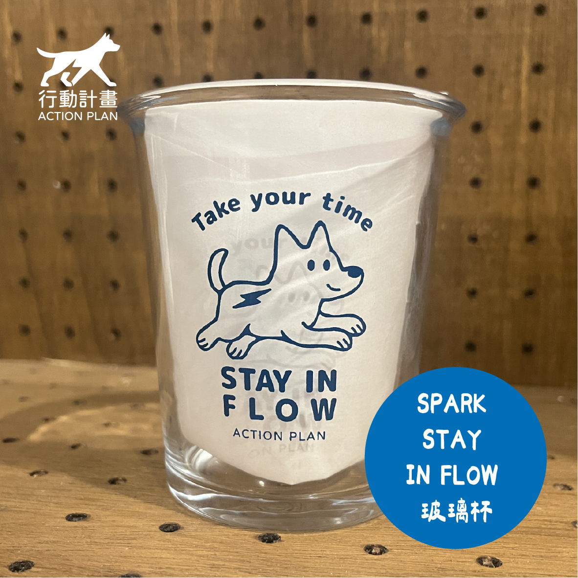 ACTION PLAN-SPARK STAY IN FLOW 玻璃杯