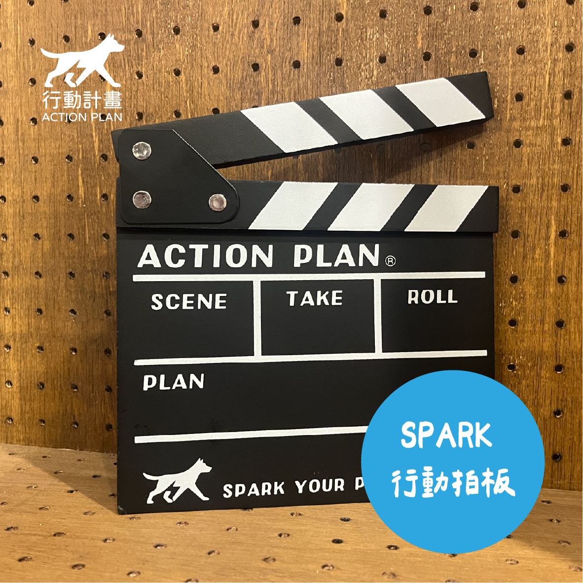 ACTION PLAN-行動拍版