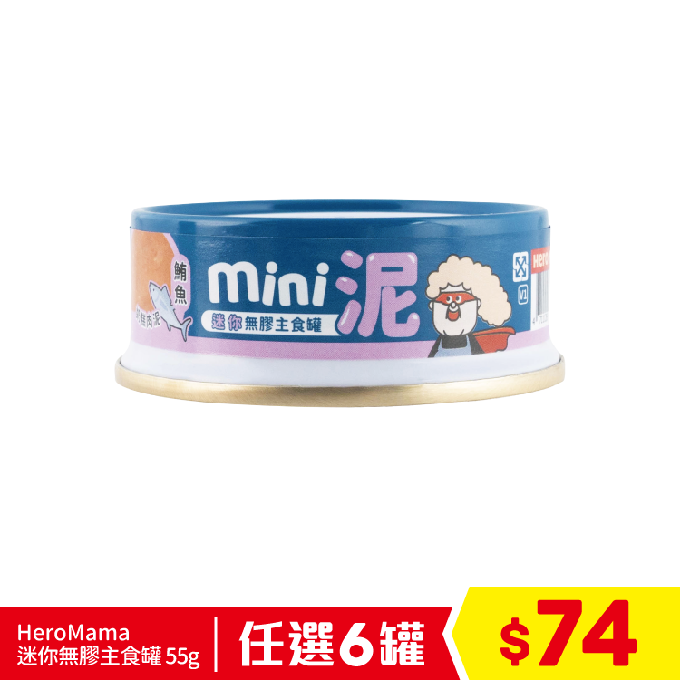 台灣 Heromama 迷你無膠主食罐 腸胃免疫配方 - 奶糕肉泥 鮪魚 55g (任選6罐$74)