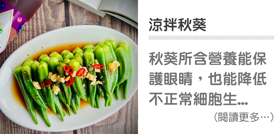 🏖️夏日小菜-涼拌秋葵｜天時莓果TimesBerries