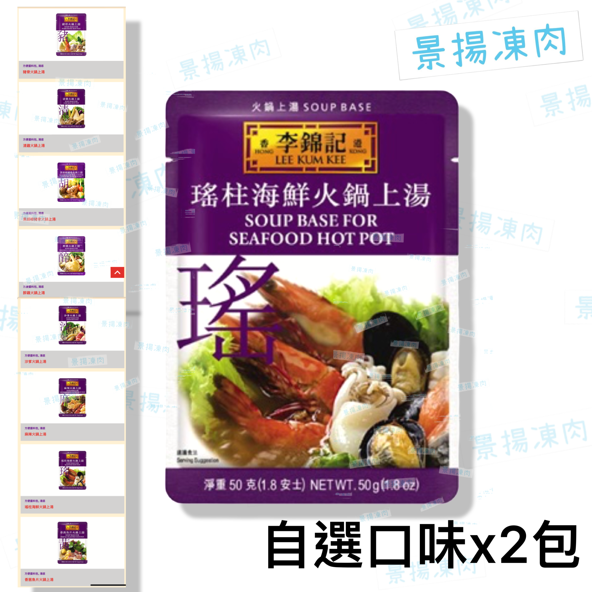 火鍋套餐專用 李錦記火鍋上湯 (自選口味2包)