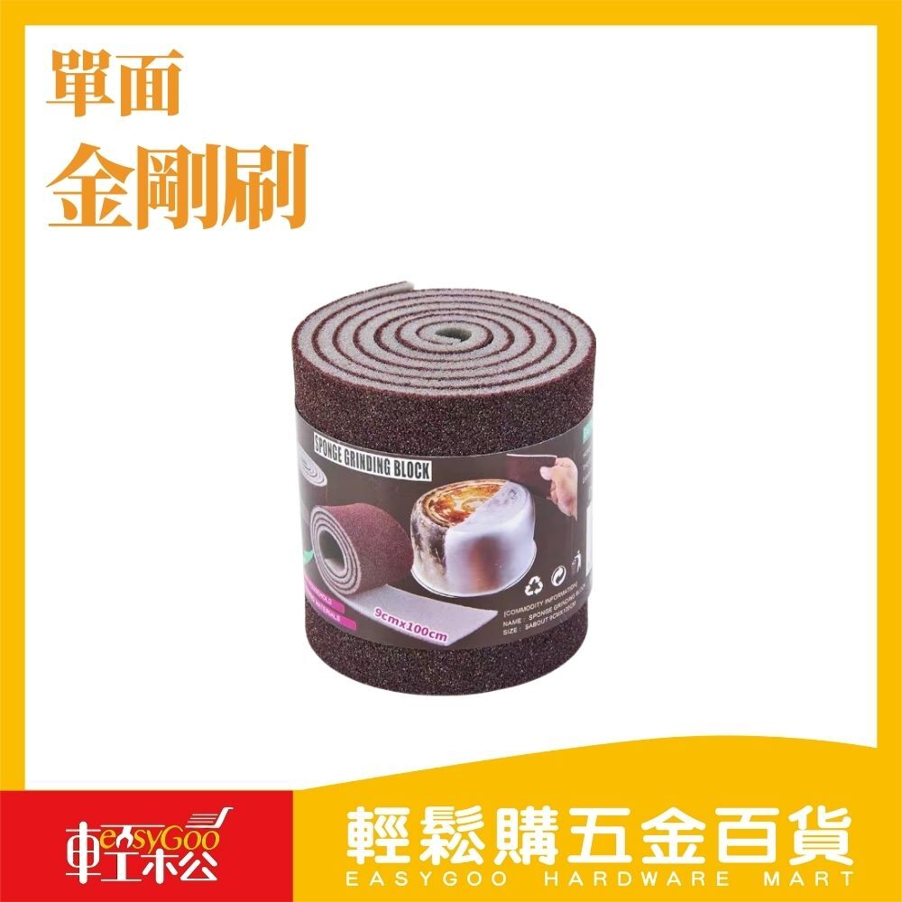 單面金剛刷 9cm*1m*0.05cm