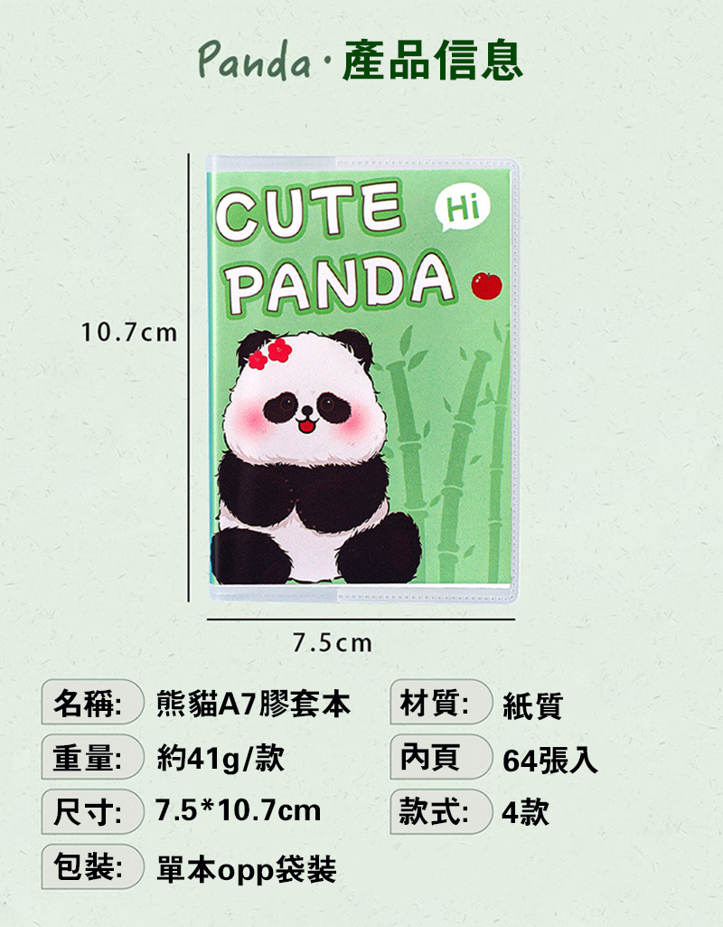 熊貓A7膠套本 A2588