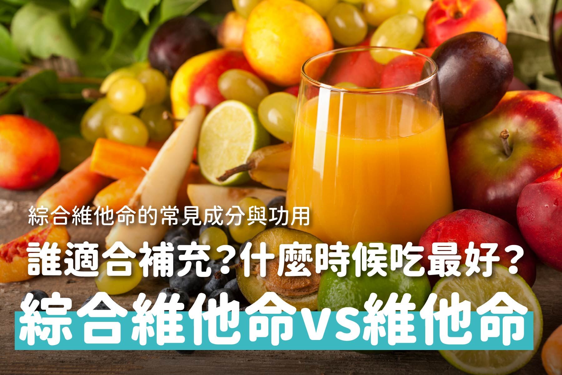 綜合維他命是什麼？怎麼吃？搞懂B群差別、不踩補充誤區！