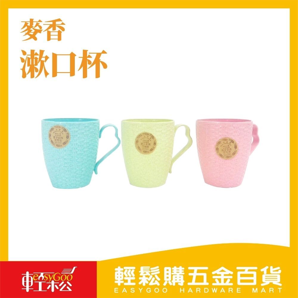 麥香漱口杯