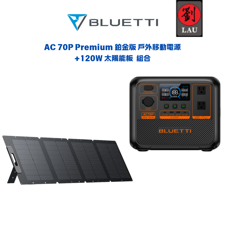 BLUETTI AC70P Premium 鉑金版 移動式電源+120W太陽能板