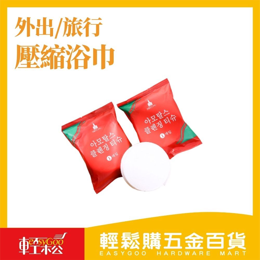 壓縮浴巾(70x140cm) / 輕鬆購五金百貨 / 02-04-03 / 現貨