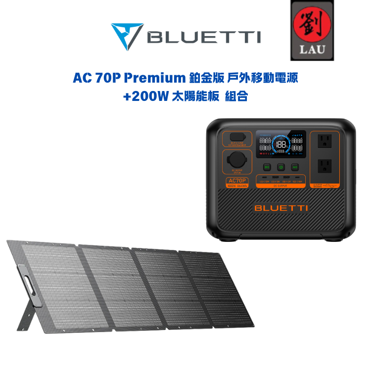 BLUETTI AC70P Premium 鉑金版 移動式電源+200W太陽能板