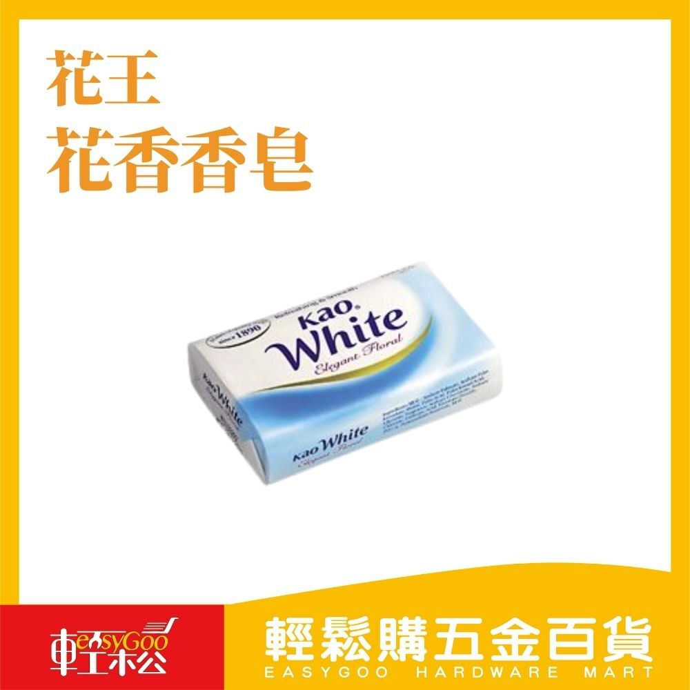 花王香皂優雅花香｜經典香氛沐浴皂【輕鬆購五金百貨】台灣現貨