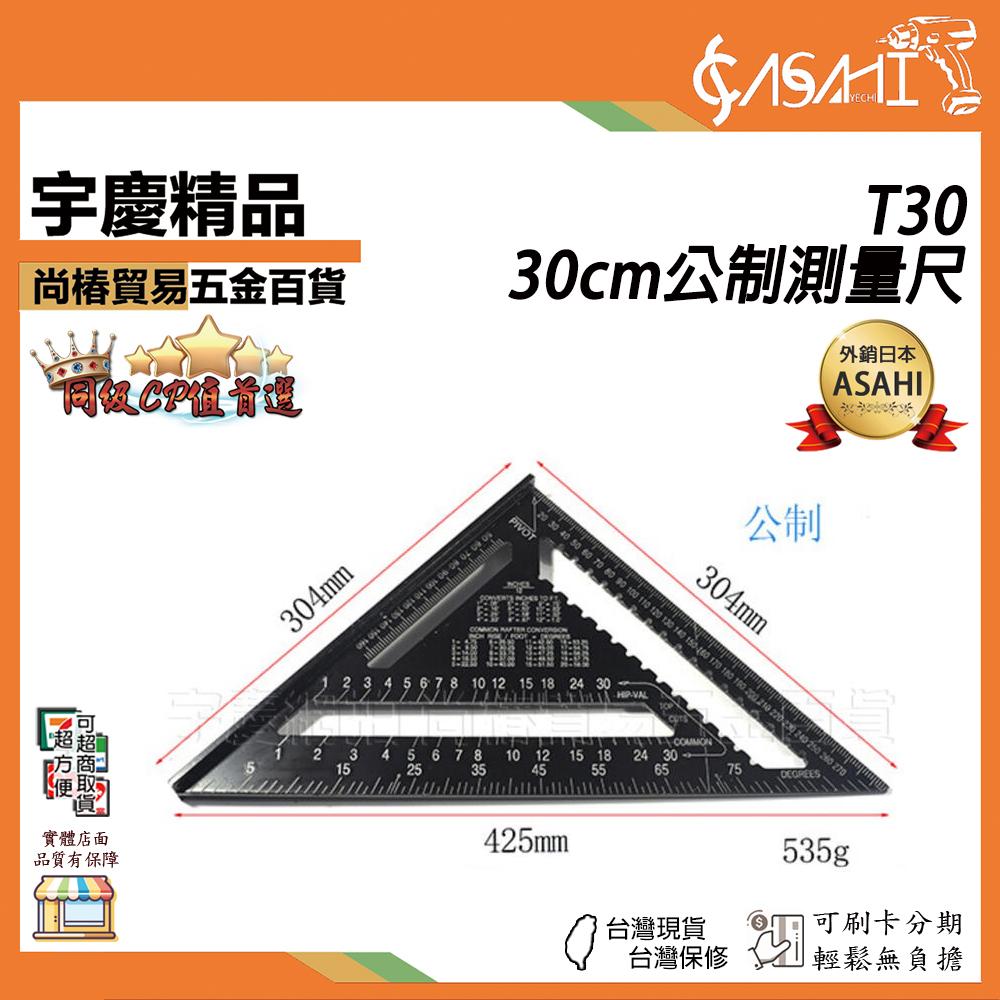 附發票｜T30｜30cm公制測量尺 高精度直角尺 30mm公制木工角尺 三角板木工角度尺 劃線尺 三角尺