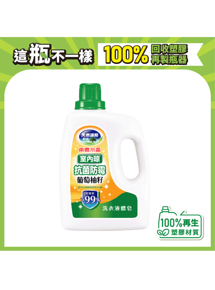 【室內晾】葡萄柚籽抗菌防霉洗衣液體皂2kg