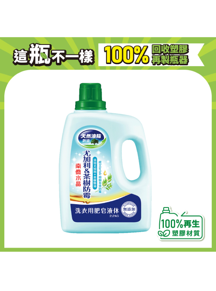 尤加利&茶樹防霉洗衣液體皂2.2kg