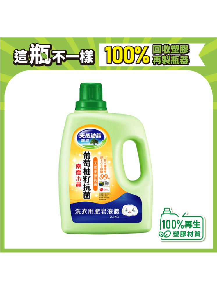 葡萄柚籽抗菌洗衣液體皂2.4kg