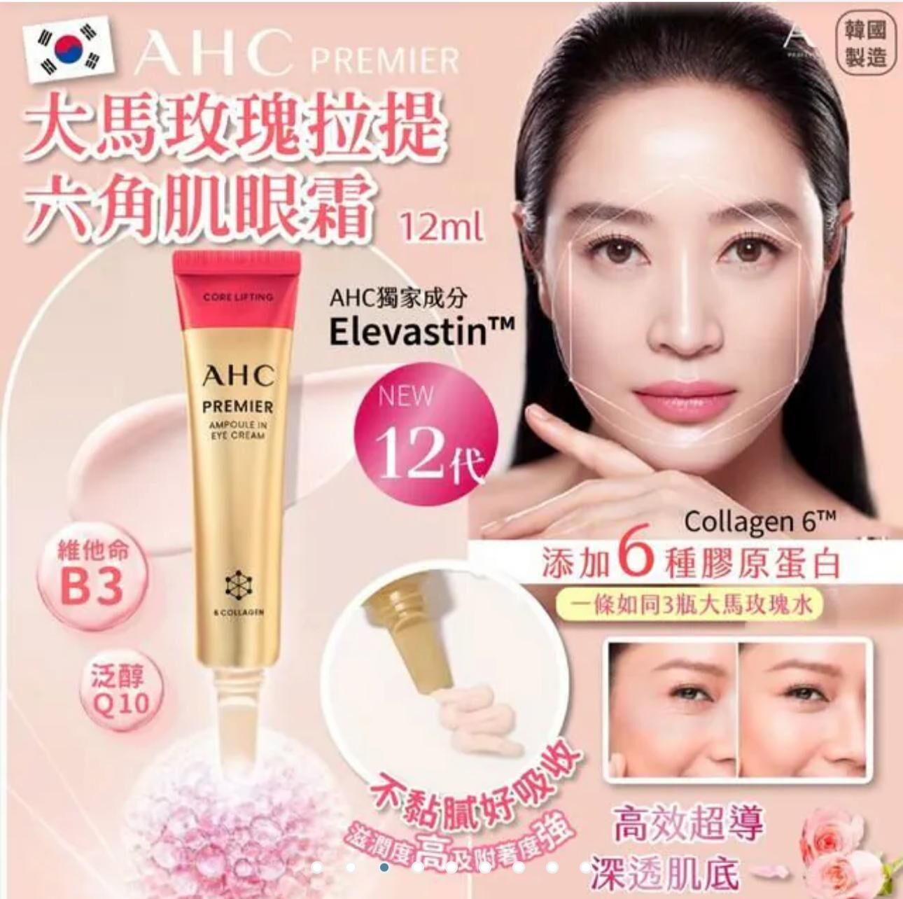 (3636)【三件優惠】韓國AHC PREMIER 大馬玫瑰拉提六角肌眼霜12ml