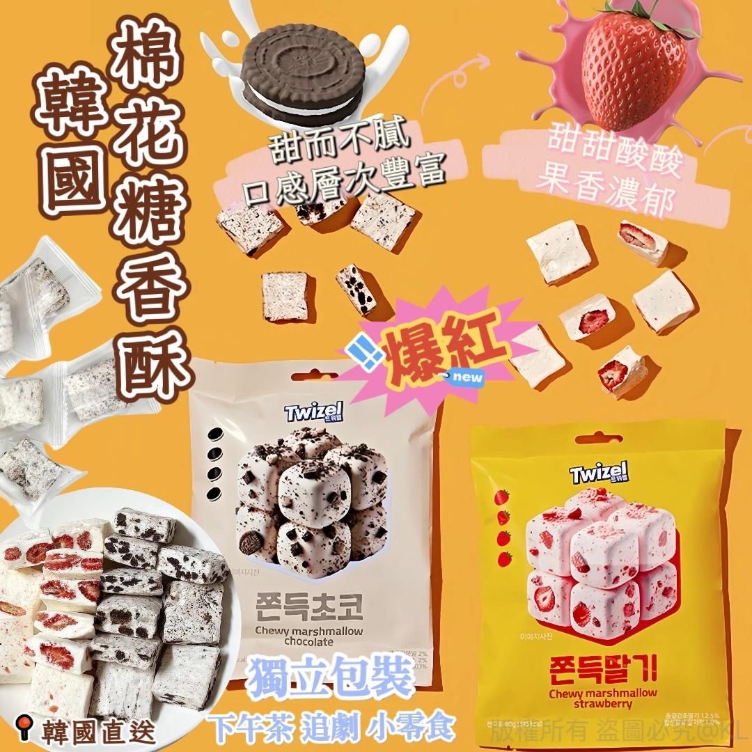 韓國爆紅Twizel Q彈牛嘎OREO碎碎草莓 棉花糖80g