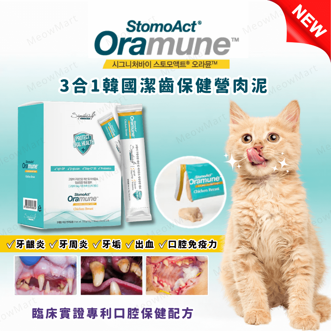 StomoAct®韓國潔齒保健營養肉泥 10g x 30條 *貓咪專用*