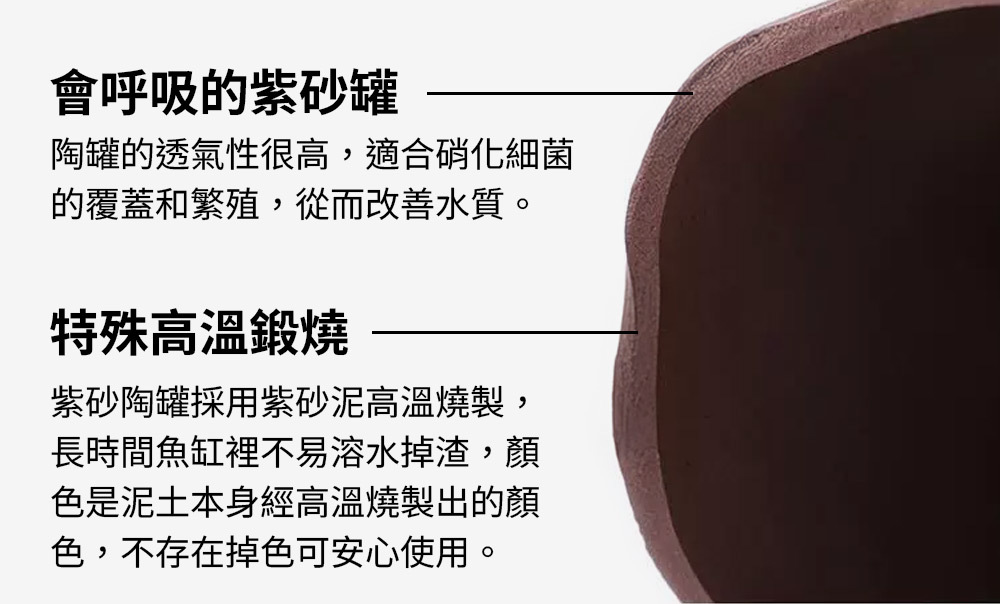 選用高溫燒製紫砂陶土，堅固耐用且不掉色，為魚缸帶來自然質感