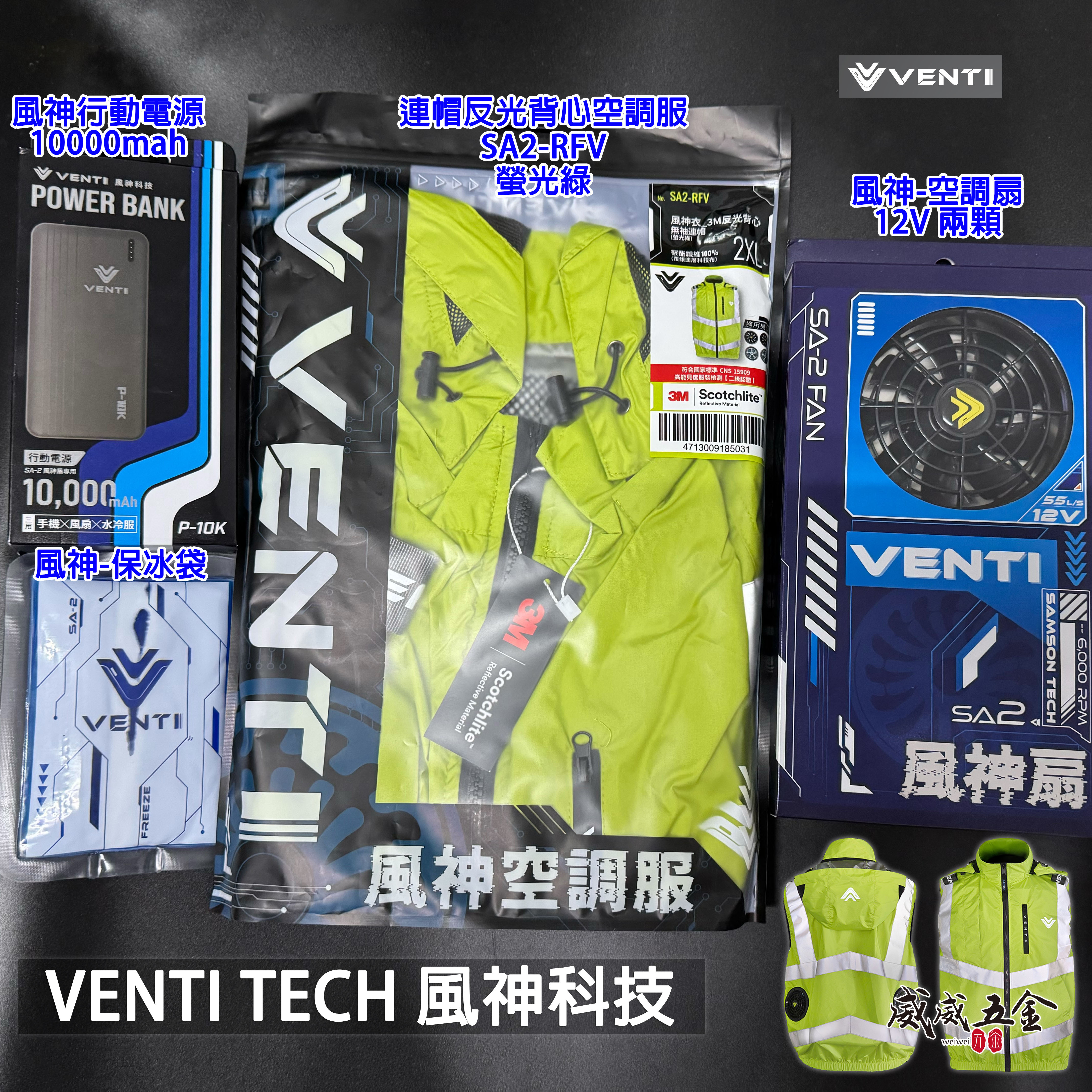 風神｜空調服－3M反光背心無袖背心空調工作服可拆式帽子｜VENTI TECH