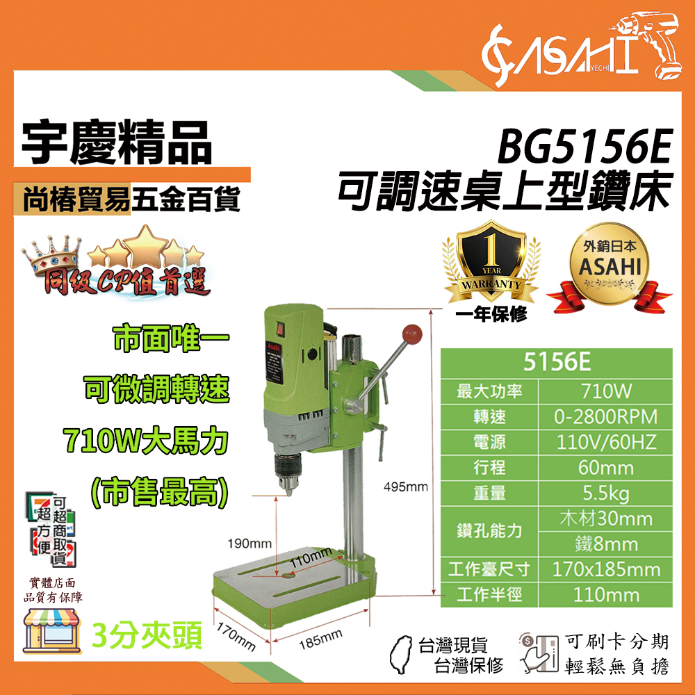 附發票｜BG5156E 可調速桌上型鑽床｜ 大馬力 710W 3分夾頭