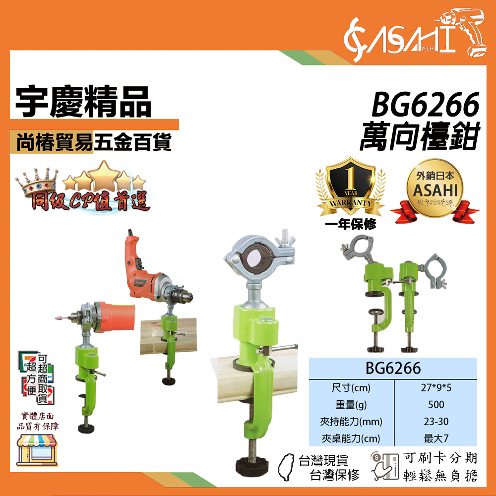 附發票｜BG6266｜萬向檯鉗 多功能360° 鋁合金 萬向檯鉗 旋轉檯鉗 固定鉗 電鑽支架 虎鉗
