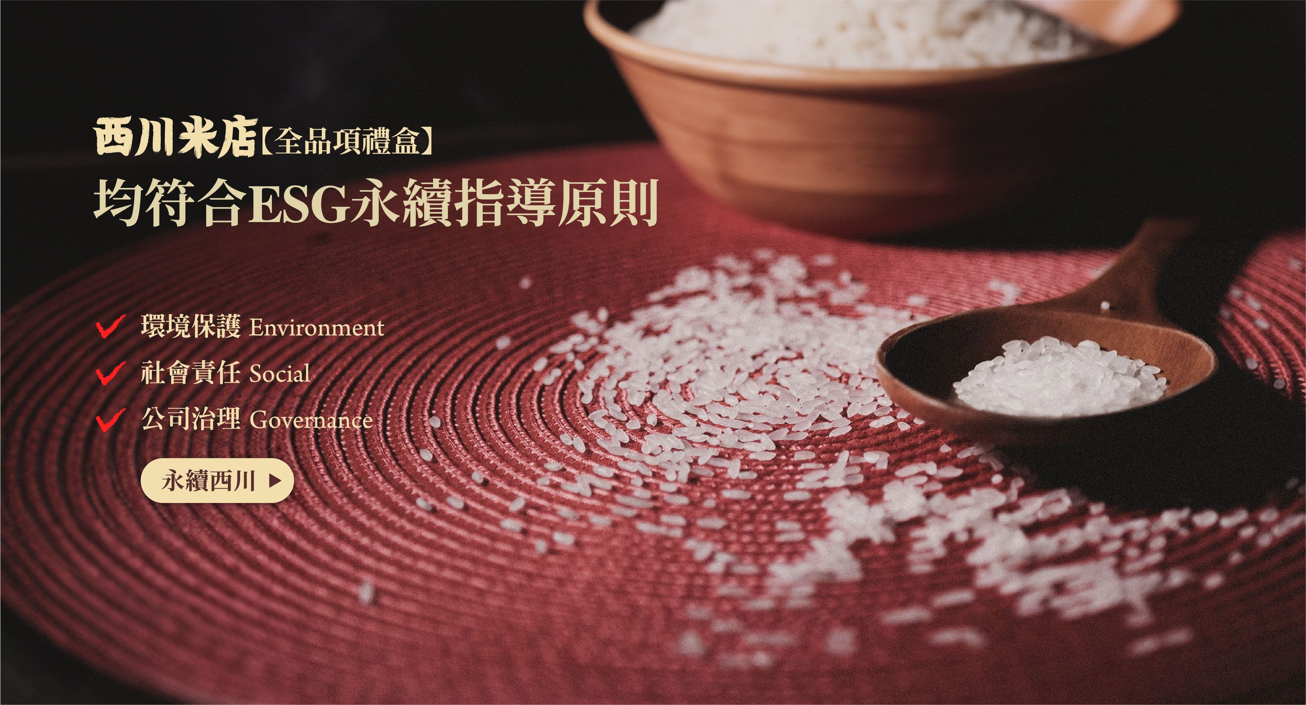 西川米店的中秋禮盒均符合ESG永續發展指導原則，落實聯合國SDGs永續發展目標。紅色的同心圓上撒了許多白米粒，背景是一碗米，劇場燈光校果有著強烈的明暗對比。