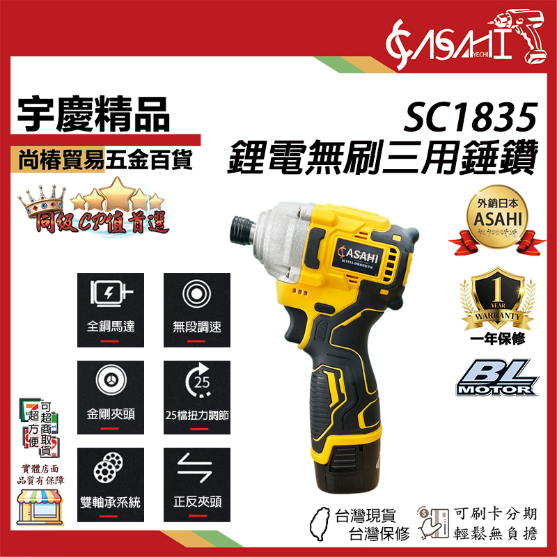 附發票｜SC1835鋰電無刷三用錘鑽｜雙用電鑽 衝擊電鑽 震動電鑽 鎚鑽 錘鑽 遇缺貨升級SC1836
