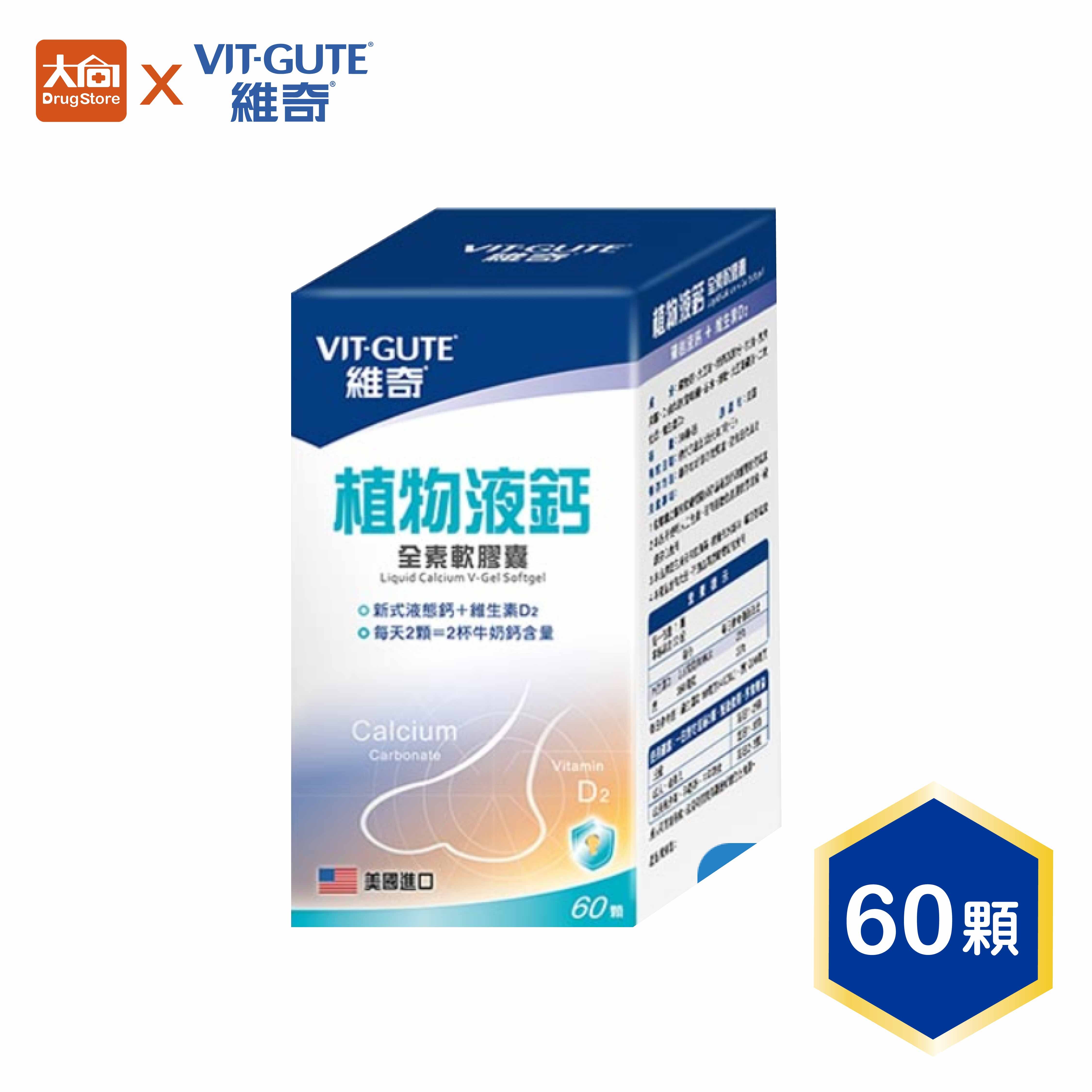 維奇-液鈣植物軟膠囊 60顆