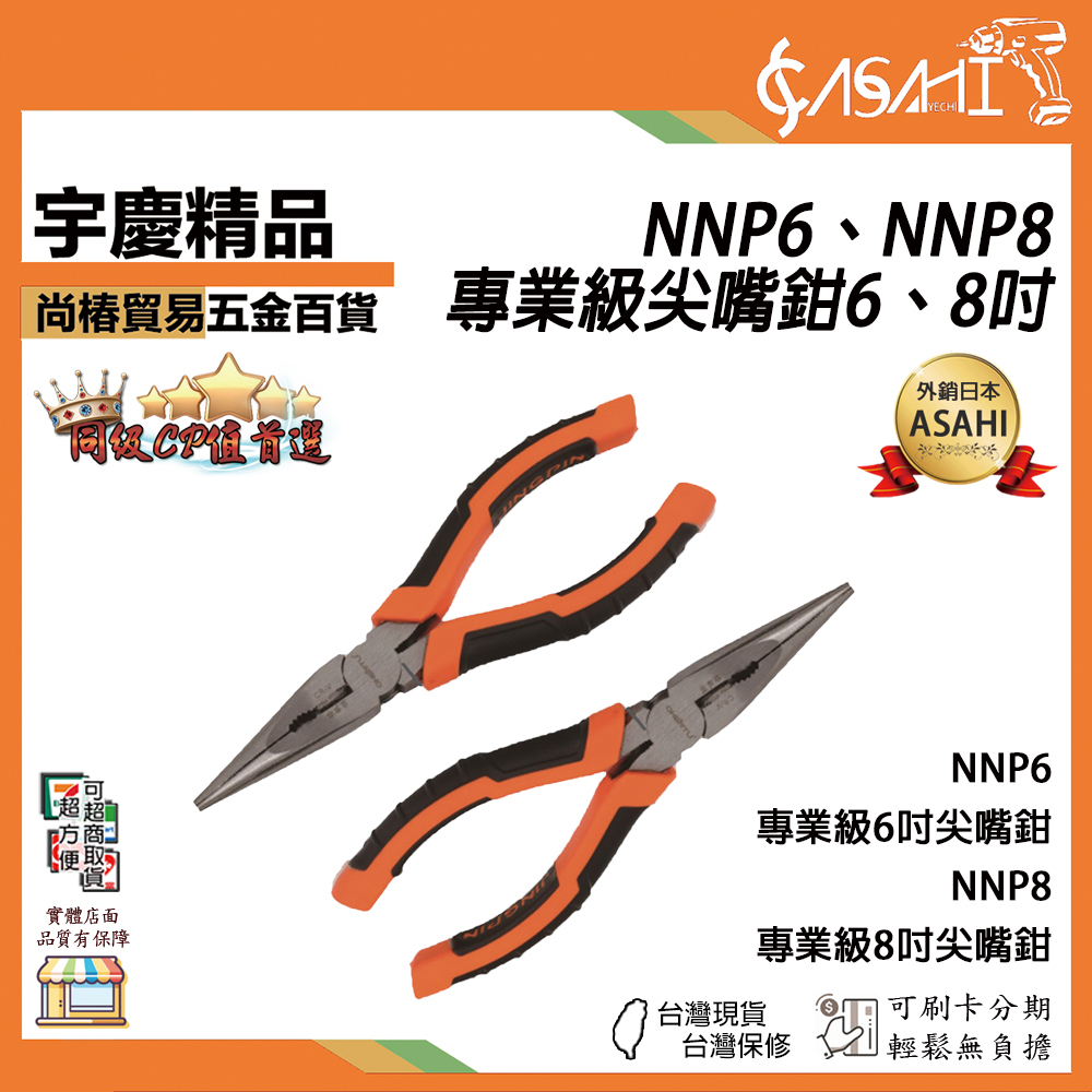 附發票｜NNP6/8 專業級尖嘴鉗｜8吋 6吋 電工鉗 工具鉗 萬用鉗 多功能鉗 尖嘴鉗 斜口鉗 鋼絲鉗