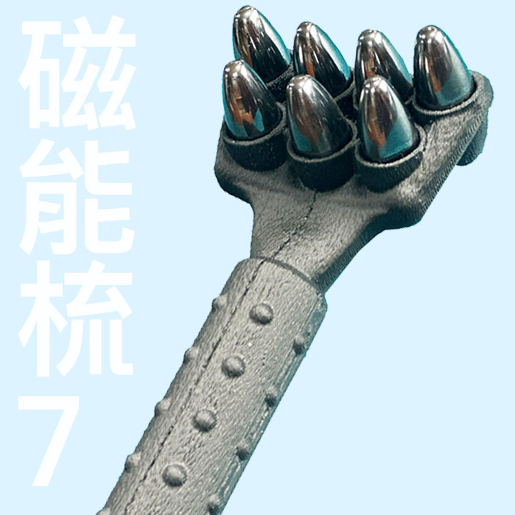 磁能梳7