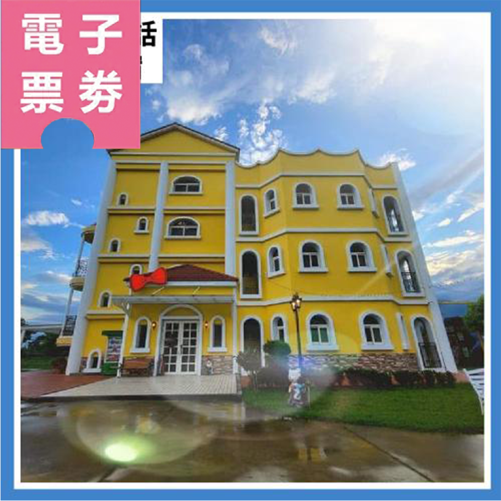 【電子票券】【花蓮卡樂弗童話莊園民宿】包棟住宿Ⓜ