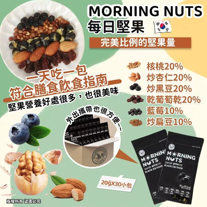 MORNING NUTS 每日堅果20g*30小包/套
