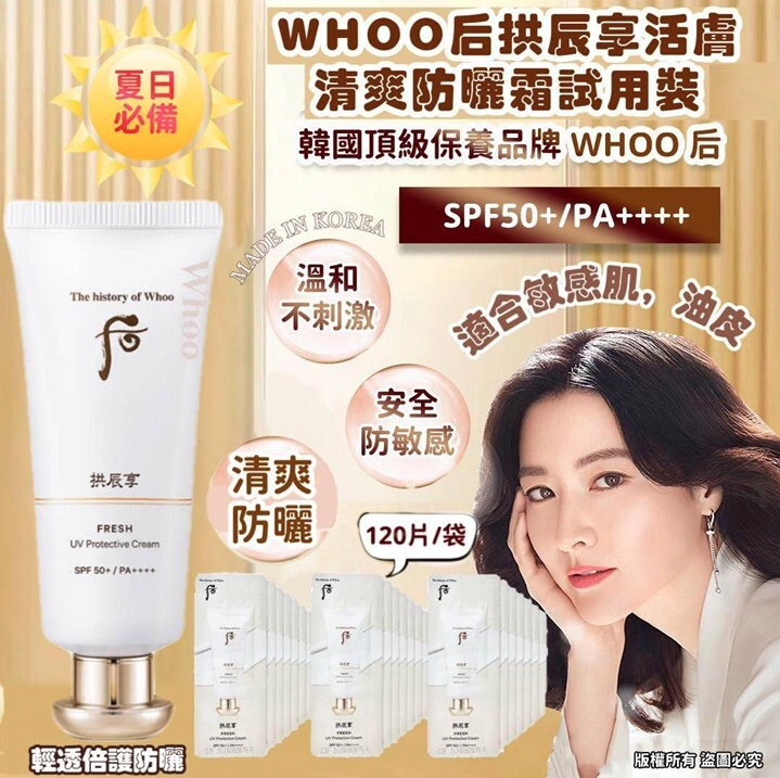 Whoo 后拱辰享活膚清爽防曬霜小樣 （120片/袋）
