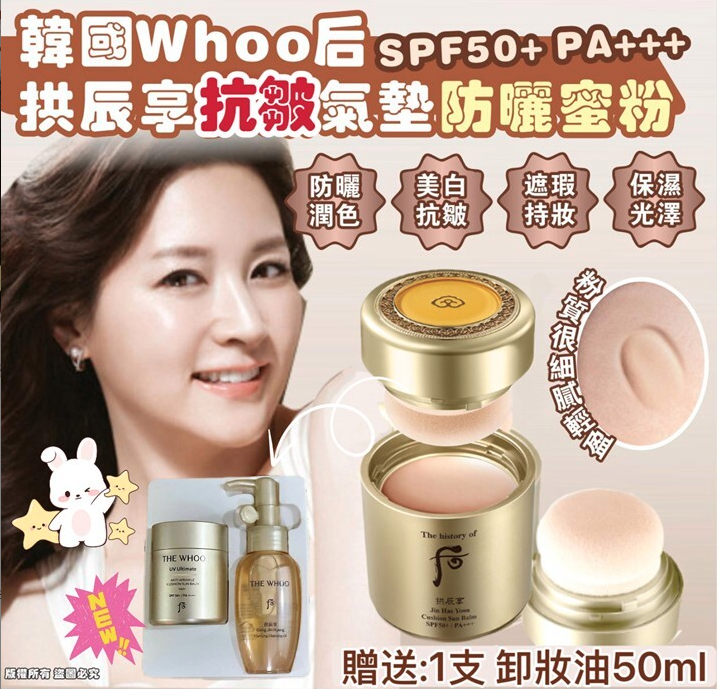 🌸韓國🇰🇷Whoo后 拱辰享抗皺氣墊防曬蜜粉套 （7月限量套） 新款 🔥🔥