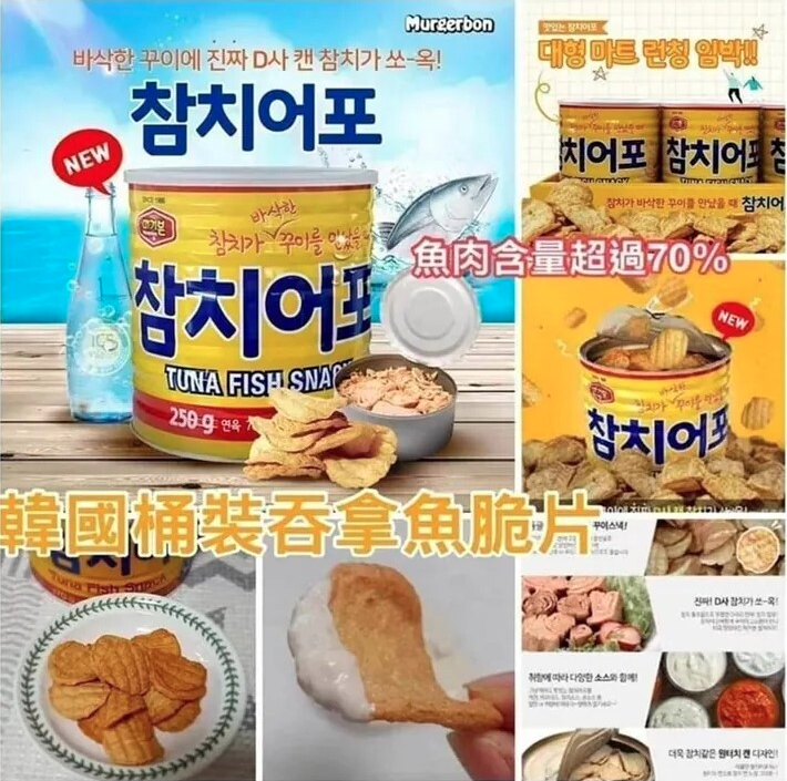 韓國 Murgerbon 桶裝吞拿魚脆片 250g (只限批發會員下單）
