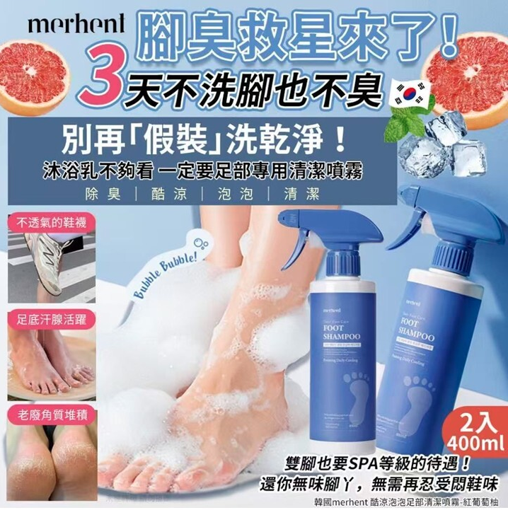 韓國merhent 酷涼泡泡足部清潔噴霧400mlx2/支