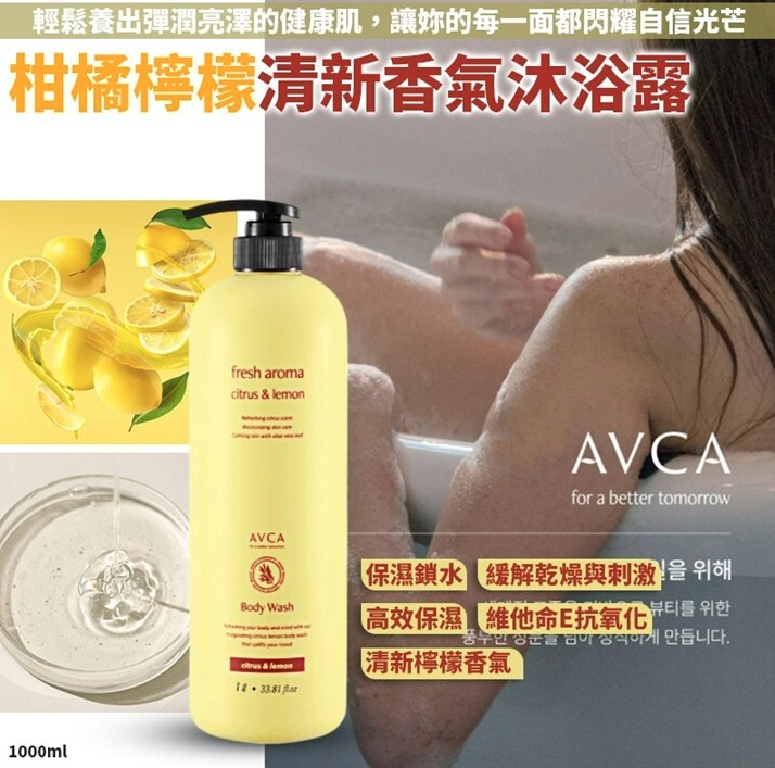 韓國AVCA 大容量柑橘檸檬清新香氣沐浴露 1000ml