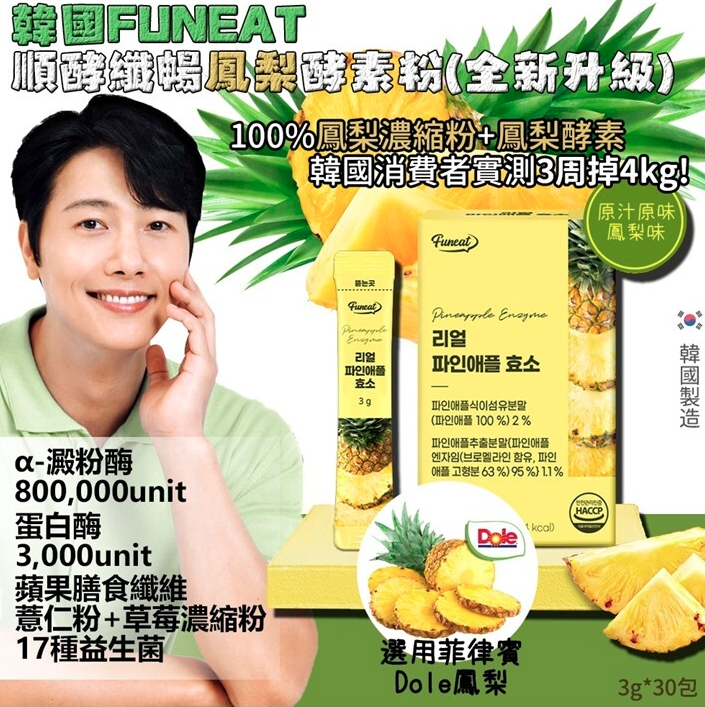 韓國🇰🇷Funeat 順酵纖暢鳳梨酵素粉 3gx30條/盒