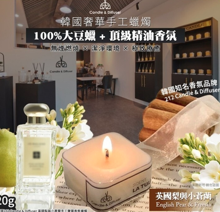 韓國 212 Candle & Diffuser 英國梨與小蒼蘭手工奢華香氛蠟燭 20g(2件/套)