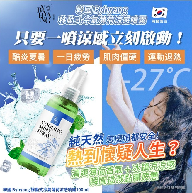 韓國 Byhyang 移動式冷氣薄荷涼感噴霧100ml