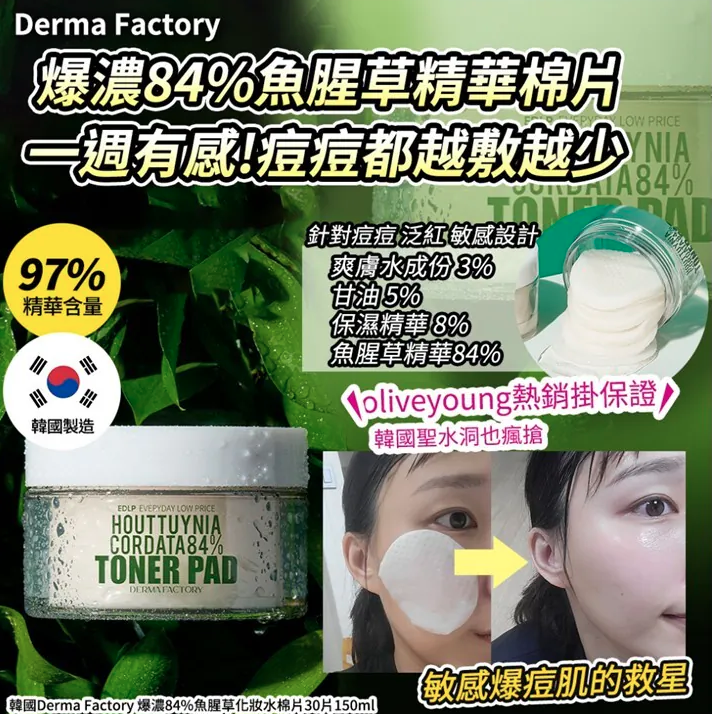 韓國Derma Factory 爆濃84%魚腥草化妝水棉片30片150ml