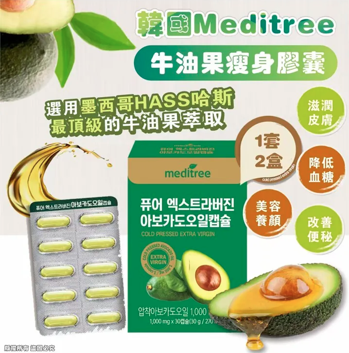 韓國 Meditree 牛油果瘦身膠囊 (1套2盒) (只限批發會員下單)