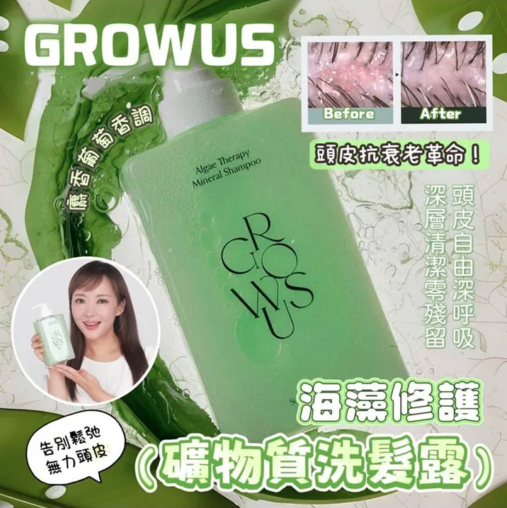 🌸GROWUS 💚海藻修護礦物質洗髮露✨