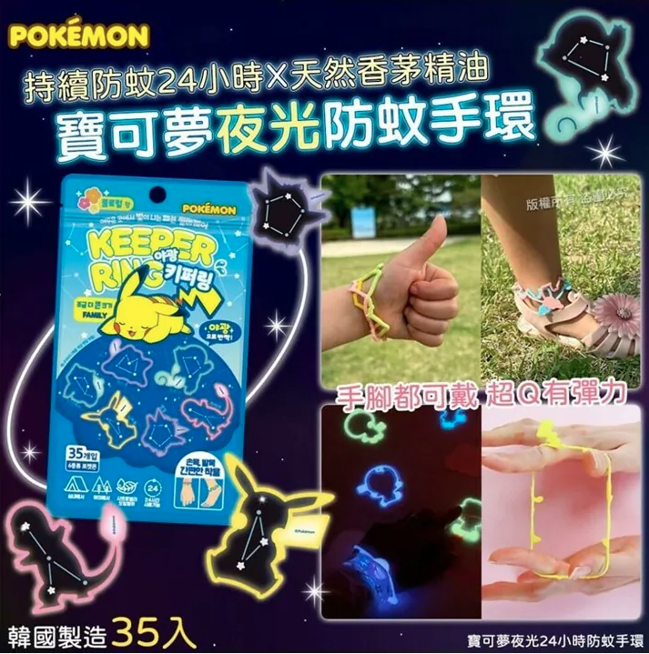 韓國寶可夢夜光24小時防蚊手環 (1包35入)