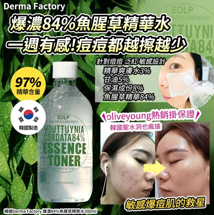 韓國EDLP 爆濃84%魚腥草精華水300ml