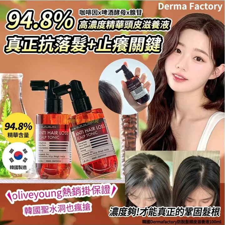韓國Dermafactory防脫髮頭皮滋養液100ml