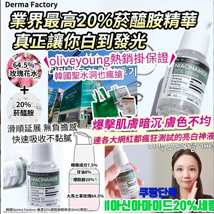 韓國Derma Factory 爆濃20%煙酰胺精華液30ml