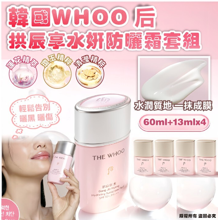 WHOO 后 拱辰享水妍防曬霜套組(60ml+13ml*4)