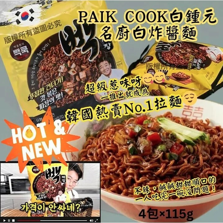 韓國 PAIK COOK 白種元炸醬泡麵 (1袋4包) (只限批發會員下單）