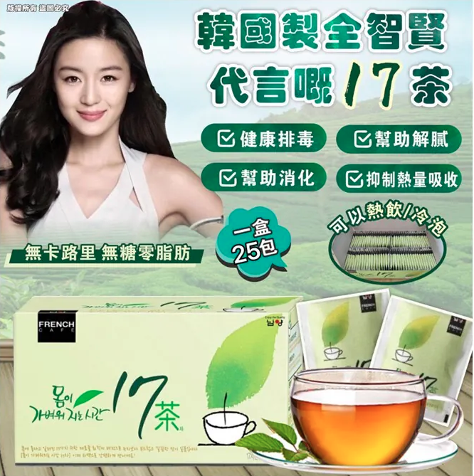 韓國製🇰🇷全智賢代言嘅17茶🏆一套3盒 一盒有25包🍵 (只限批發會員下單)