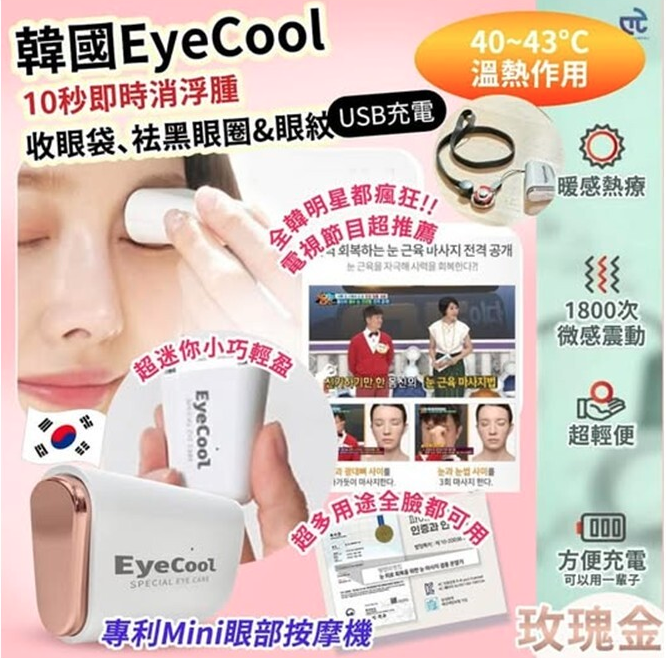 韓國 EyeCool 溫感眼部按摩機 (新一代玫瑰金)